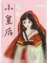 《石榴小皇后》小说封面
