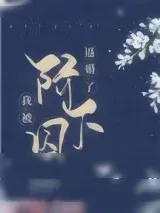 《我被阶下囚逼婚了》小说封面