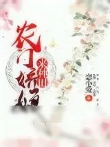 《农门娇娘来种田》小说封面