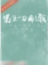《男主一刀捅了我（穿书）》小说封面