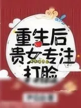 《重生后贵女专注打脸》小说封面