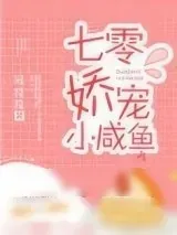 《七零娇宠小咸鱼》小说封面
