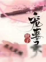 《世子宠妻录（重生）》小说封面