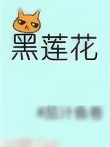 《躺在黑莲花男配怀里瑟瑟发抖[穿书]》小说封面