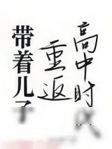 《带着儿子重返高中时代》小说封面