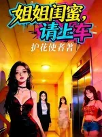 《姐姐闺蜜,请上车》小说封面