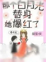 《那个白月光替身她爆红了》小说封面
