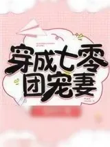 《穿成七零团宠妻[穿书]》小说封面