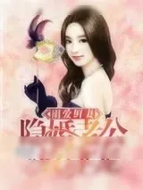 《溺爱鲜妻：隐婚老公放肆宠》小说封面