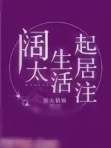 《阔太生活起居注》小说封面