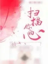《扫描你的心》小说封面