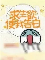 《求生欲使我告白》小说封面