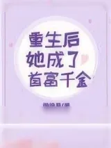 《重生后她成了首富千金》小说封面