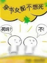 《穿书女配不想死》小说封面