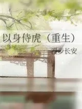 《以身侍虎（重生）》小说封面