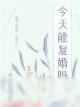 《前夫每天都在想复婚[娱乐圈]》小说封面