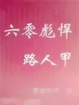 《六零彪悍路人甲》小说封面