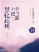 《傻白甜大型黑化现场》小说封面