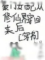 《豪门女配从修仙界穿回来后》小说封面