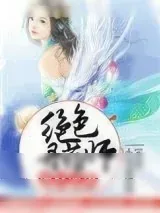 《废材逆袭:绝色丹药师》小说封面