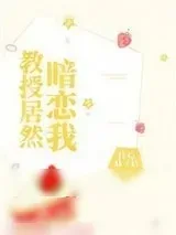 《教授居然暗恋我》小说封面
