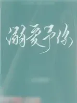《溺爱予你》小说封面