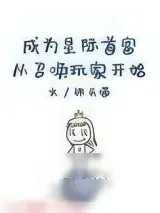 《成为星际首富从召唤玩家开始》小说封面