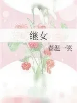 《继女》小说封面