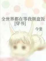 《全世界都在等我领盒饭[穿书]》小说封面