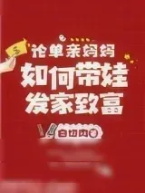 《论单亲妈妈如何带娃发家致富》小说封面