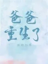 《爸爸重生了》小说封面