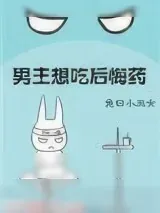 《男主想吃后悔药[快穿]》小说封面