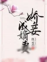 《娇妾成嫡妻》小说封面