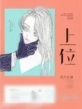 《上位（作者：苏打女神）》小说封面