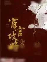 《宦官攻略手记》小说封面
