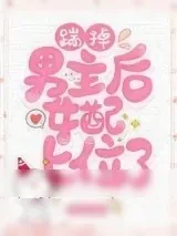 《踹掉男主后，女配上位了》小说封面