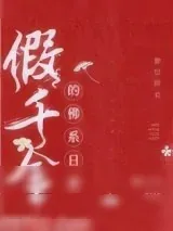 《假千金的佛系日常》小说封面