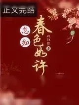 《怎知春色如许》小说封面