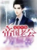 《宠妻不备:帝国老公,别偷袭》小说封面