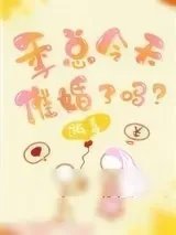 《季总今天催婚了吗？》小说封面