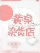 《黄泉杂货店》小说封面