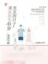 《求沈医生假扮男友的日子》小说封面
