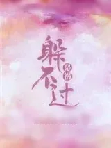 《是祸躲不过》小说封面