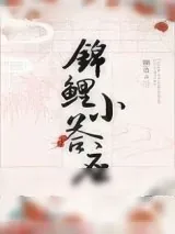 《[清穿]锦鲤小答应》小说封面