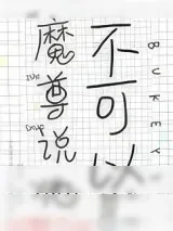 《魔尊说他不可以》小说封面