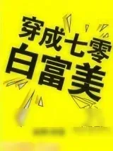 《穿成七零白富美》小说封面
