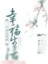 《二丫在古代的幸福生活》小说封面