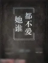 《她谁都不爱》小说封面