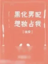 《黑化男配想独占我[快穿]》小说封面