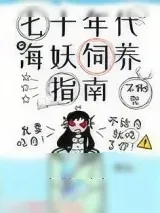 《七十年代海妖饲养指南》小说封面